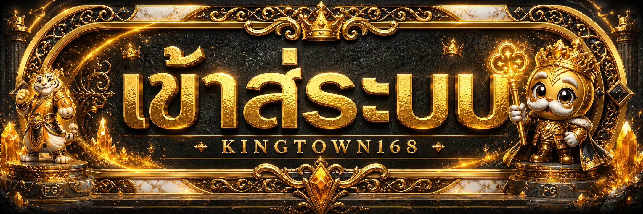 แบนเนอร์ KINGTOWN168 เข้าสู่ระบบบนโทนดำส้มทอง